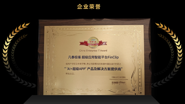 🥇凡泰极客FinClip荣获2025中国企业IT大奖！AI+超级APP重塑企业智能服务