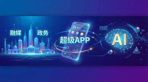 2026融媒+政务解决方案发布：用一个“超级入口”打通服务与传播