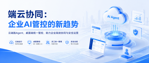 端云协同：企业AI管控的新趋势