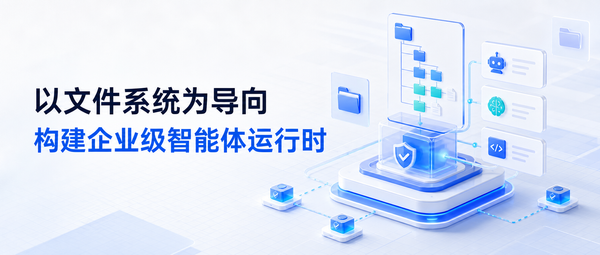 企业级Agent落地重点方向：从“应用思维”走向“运行时思维”