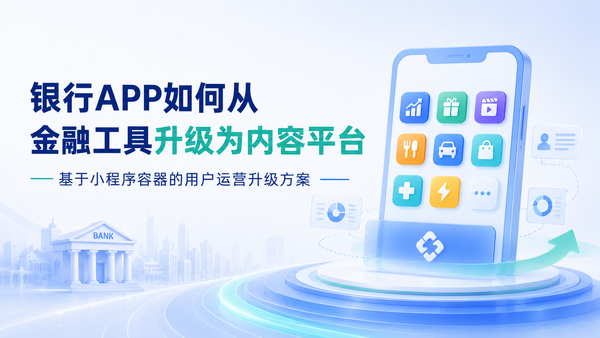 银行APP如何从金融工具升级为内容平台——某银行APP升级改造思路分享～