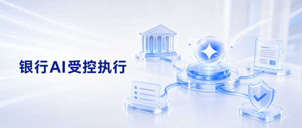 银行智能体进入业务流程，先把这四个运行条件理清