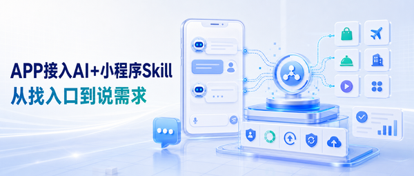 支付宝AI上线后，APP如何接入AI+小程序Skill