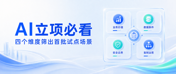 AI立项必看：四个维度筛出首批试点场景