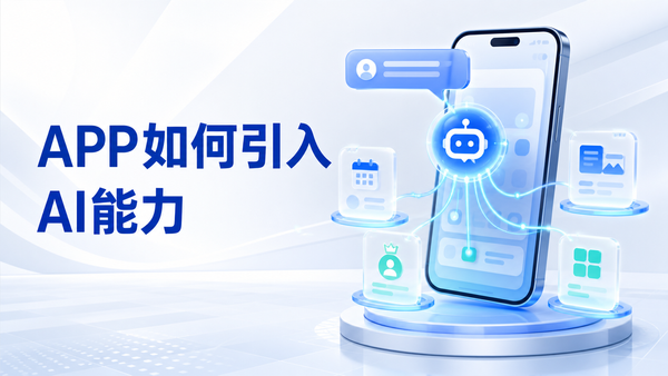 企业 App 如何像微信一样，通过 AI 调用小程序服务