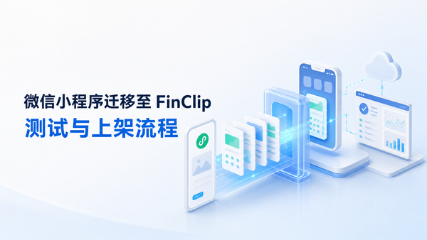 已有微信小程序如何迁移到 FinClip 中运行，并完成测试与上架