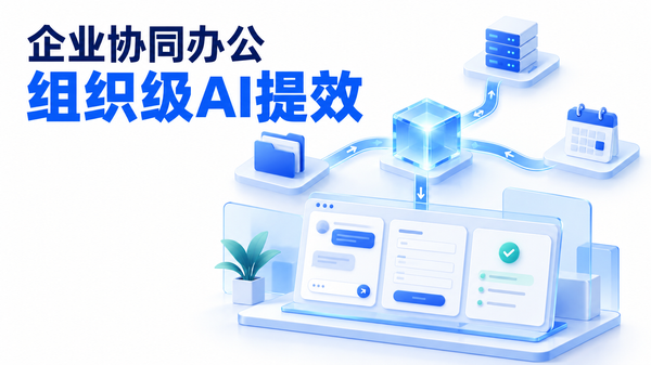 AI 时代，企业是否需要构建新的协同办公工具，实现组织级 AI 提效？