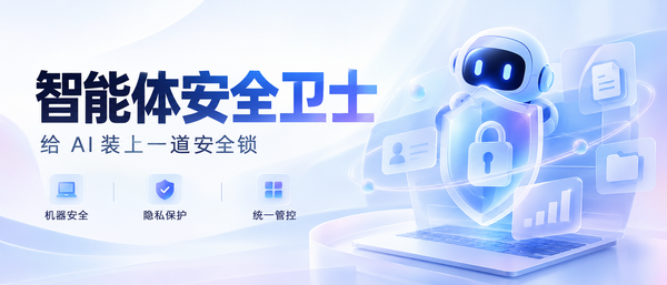 全球AI安全风暴来袭！凡泰极客个人版“智能体安全卫士”重磅发布
