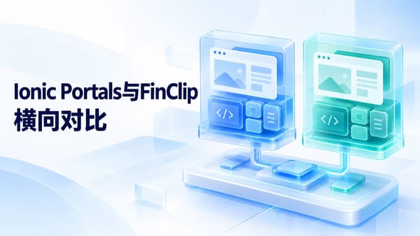 原生APP嵌入业务页面，Ionic Portals与FinClip两种技术对比分析