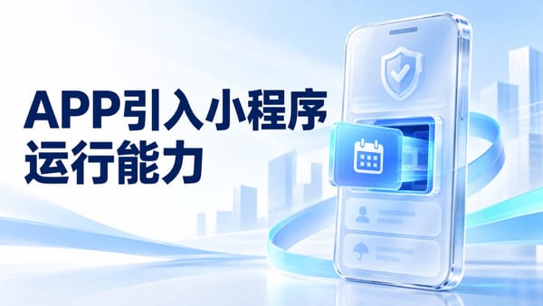 保险APP已经用了Flutter，还能接入小程序吗？