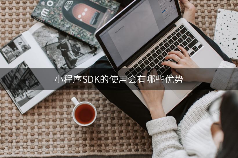 小程序SDK的使用会有哪些优势