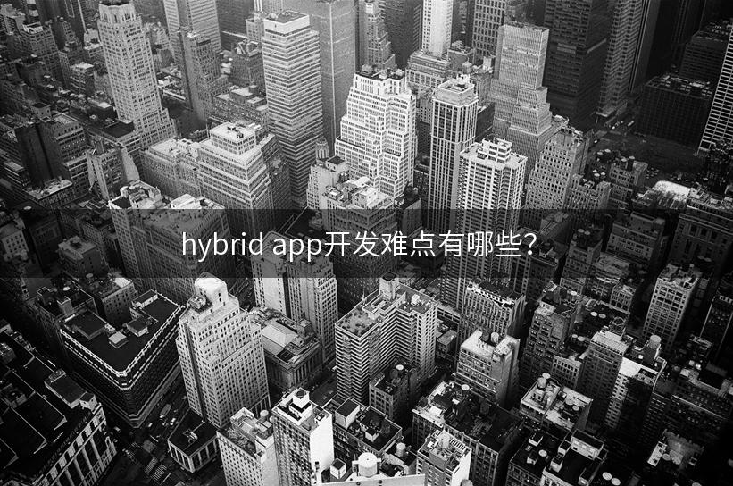 hybrid app开发难点有哪些？