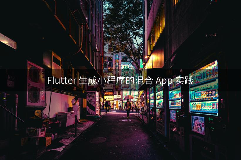 Flutter 生成小程序的混合 App 实践