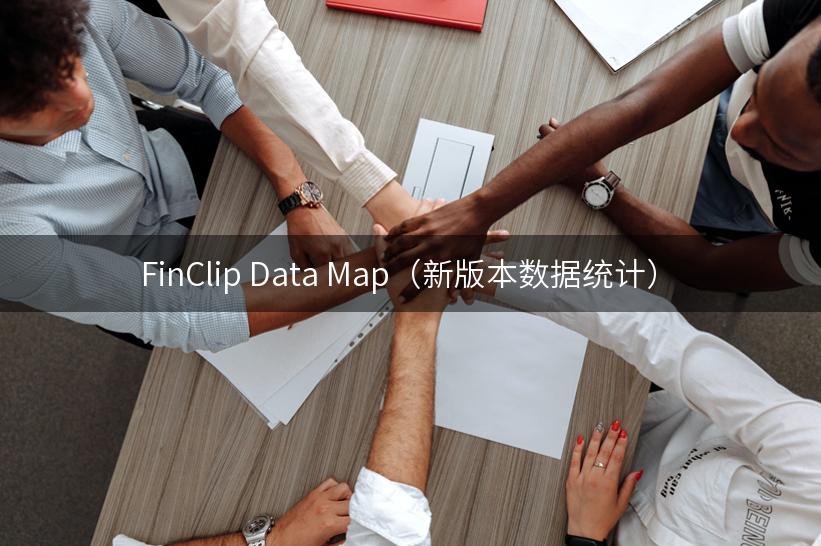 FinClip Data Map（新版本数据统计）