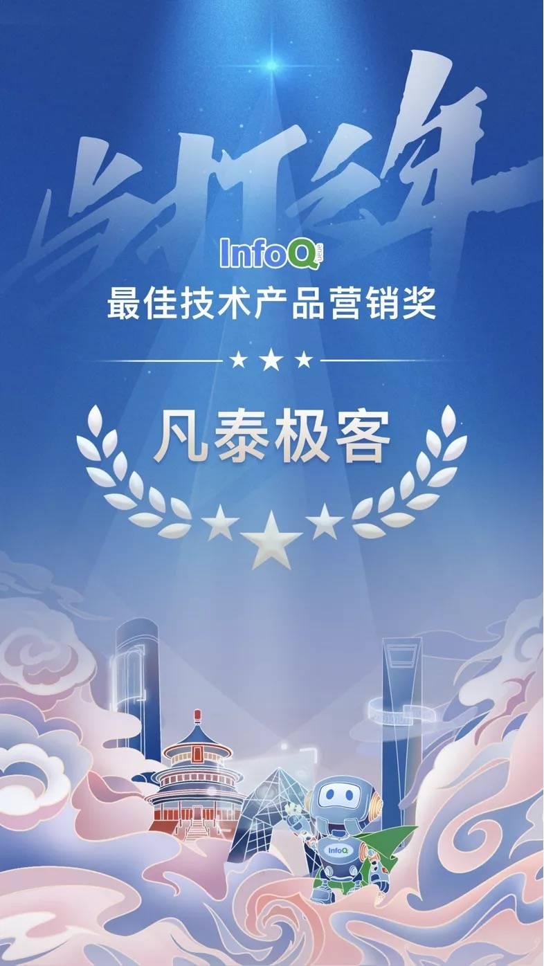 凡泰极客荣获2021 InfoQ“最佳技术产品营销奖”