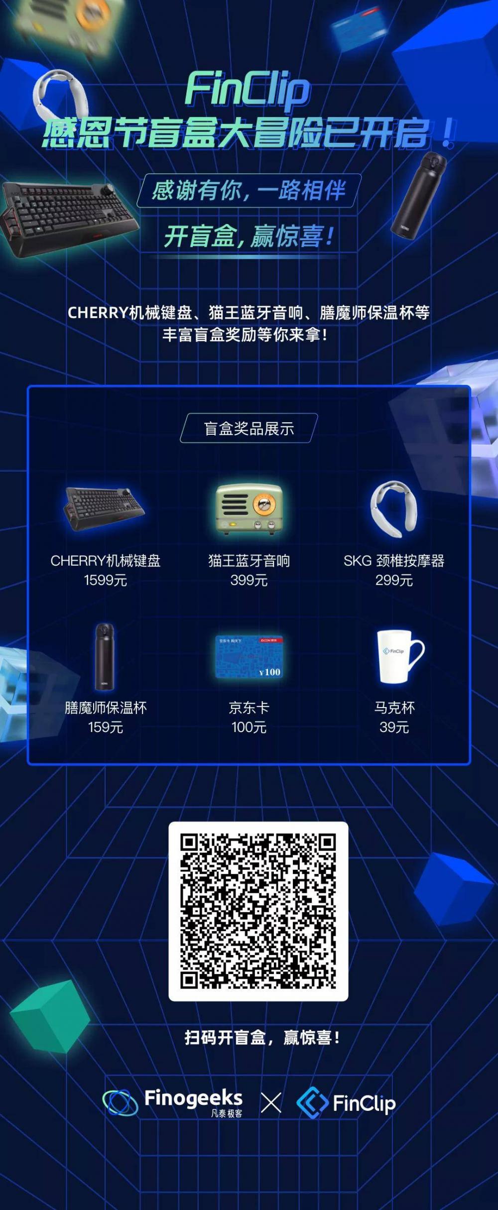 惊喜常在，感谢相伴！FinClip 感恩节盲盒大冒险已开启