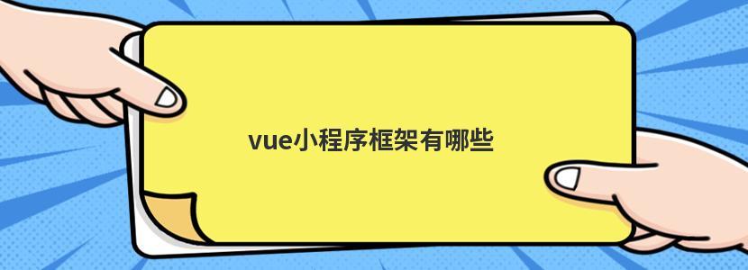 深入浅出介绍一下用Vue开发小程序,vue小程序开发框架