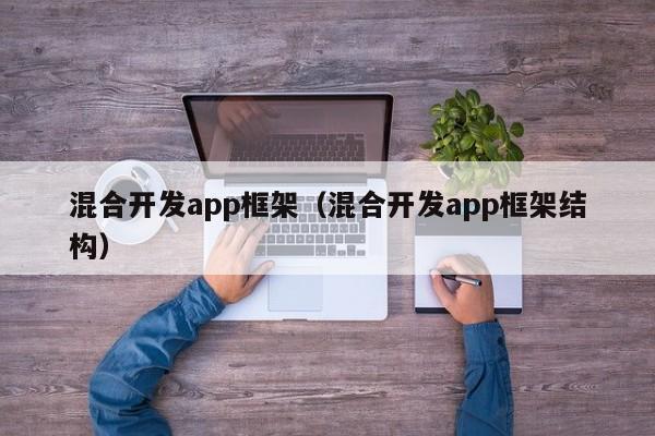 混合开发app框架（混合开发app框架结构）