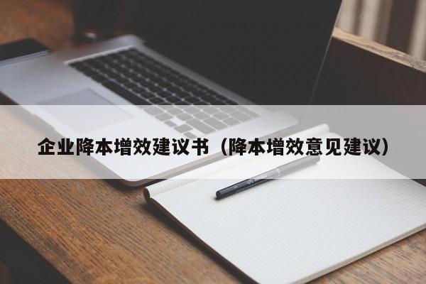 企业降本增效建议书（降本增效意见建议）