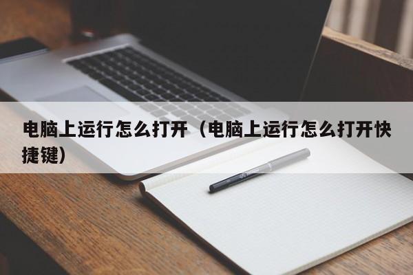电脑上运行怎么打开（电脑上运行怎么打开快捷键）