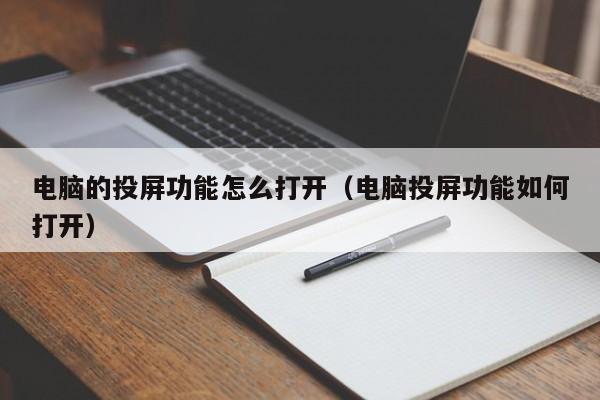 电脑的投屏功能怎么打开（电脑投屏功能如何打开）