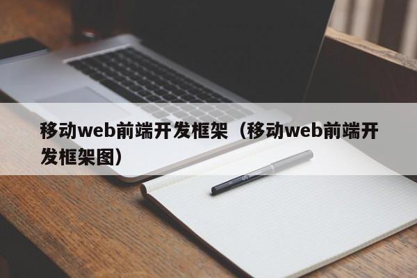 移动web前端开发框架（移动web前端开发与移动应用开发）