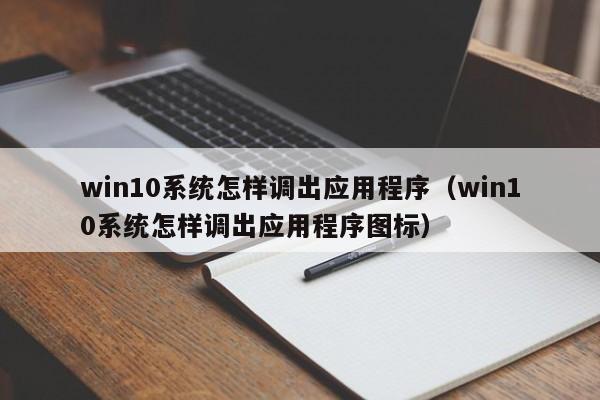 win10系统怎样调出应用程序（win10系统怎样调出应用程序图标）
