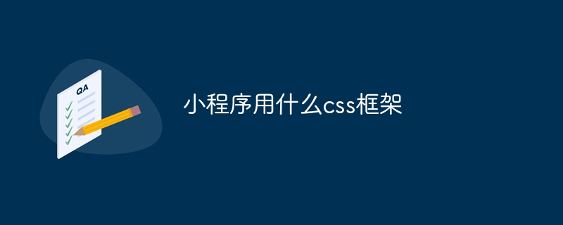 关于小程序适用的 css 框架全面解析