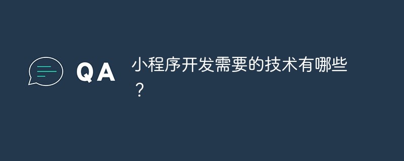 小程序开发所必备的关键技术要点解析