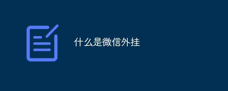 关于微信外挂的详细阐释