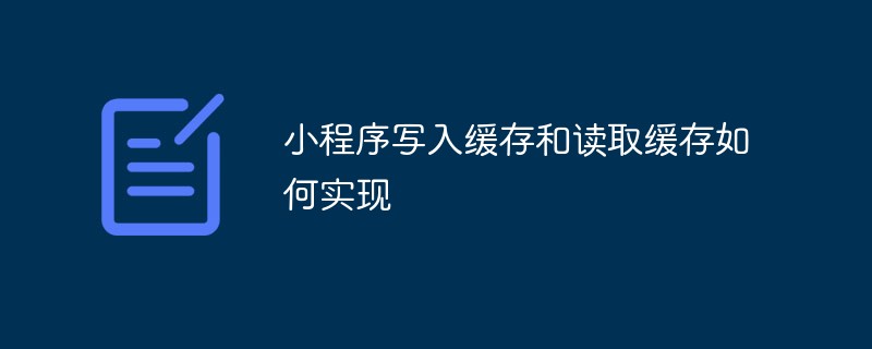 小程序写入缓存和读取缓存如何实现