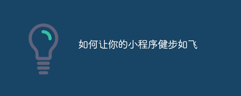如何让你的小程序健步如飞