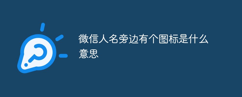 微信用户人名旁边出现的图标所代表的含义解析