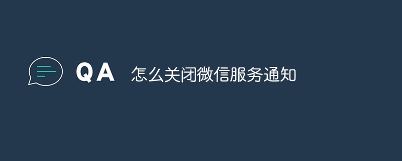 微信服务通知怎么才能关闭