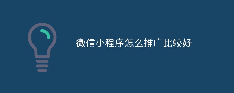 微信小程序进行有效推广的良好方式探讨