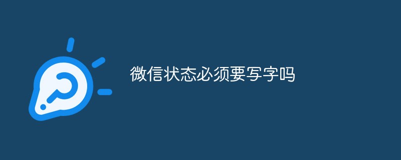 微信状态是否必须进行文字填写