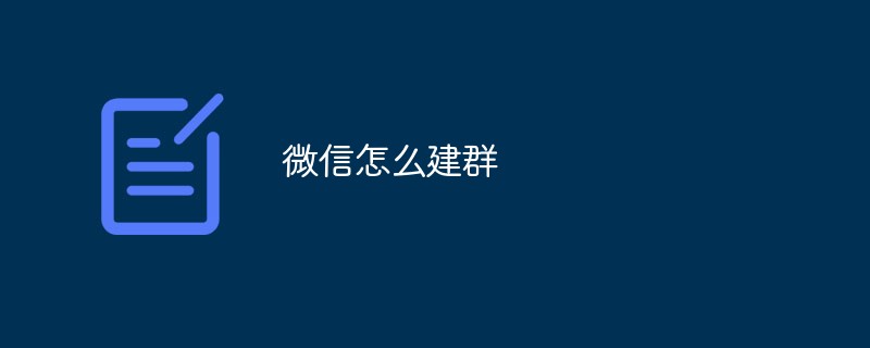 微信建群的详细操作流程及方法
