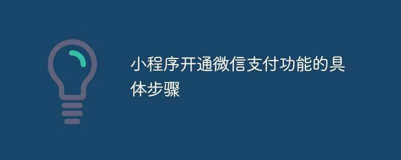 小程序开通微信支付功能的详细操作步骤解析