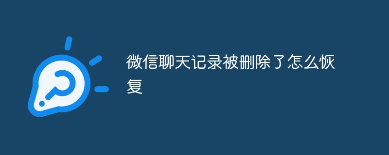 微信聊天记录删除后恢复的有效方式