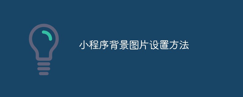 小程序背景图片的设置方式及步骤