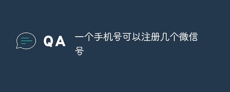 一个手机号能够注册的微信号数量详情解析