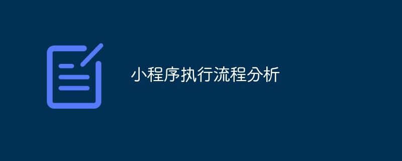 关于小程序执行流程的全面分析与探讨