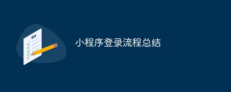 小程序登录流程的详细总结与归纳