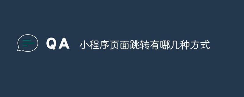 小程序页面跳转的多种方式全面解析