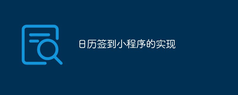 日历签到小程序的成功实现方法与策略