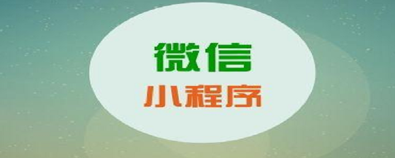 微信小程序开发中常见的踩坑记录与分析