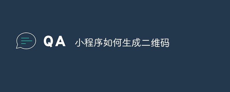 小程序生成二维码的方法有哪些