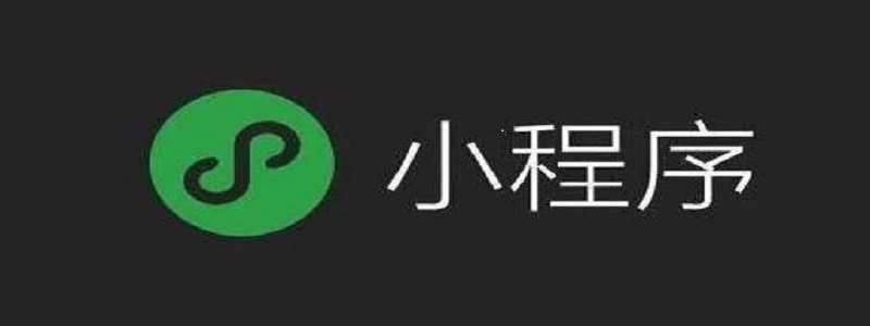 公众号与小程序名称可否相同的深度探究