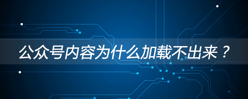 公众号内容无法加载的原因剖析