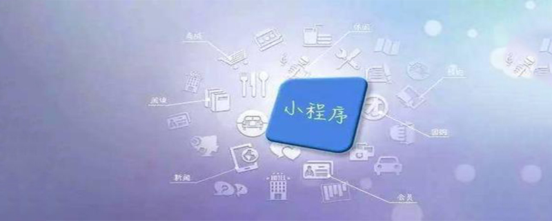 制作微信小程序究竟需要何种资质